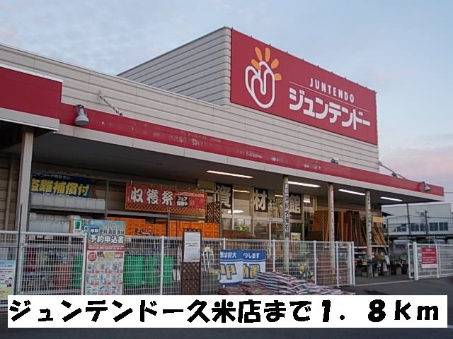 近くのジュンテンドー久米店まで1,800m(徒歩23分)