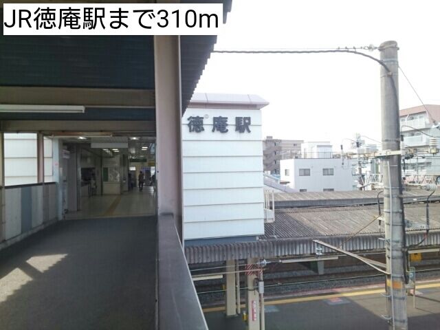 近くのJR徳庵駅まで310m（徒歩4分）