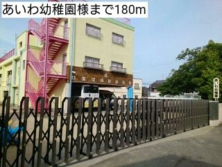 近くのあいわ幼稚園様まで180m（徒歩3分）