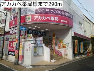 近くのアカカべ薬局様まで290m（徒歩4分）