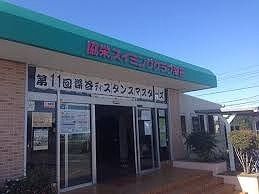 近くの共栄スイミングクラブ深谷まで350m（徒歩5分）