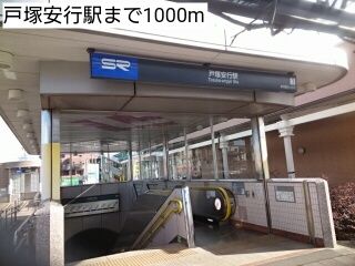 近くの戸塚安行駅まで1,000m（徒歩13分）