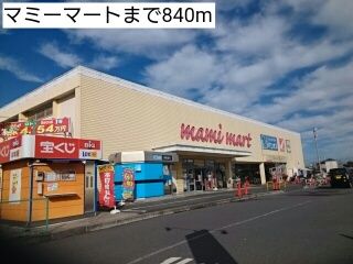 近くのマミーマートまで840m（徒歩11分）