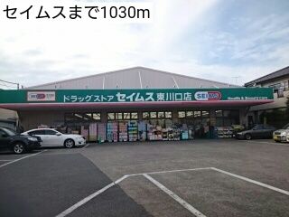 近くのセイムスまで1,030m（徒歩13分）