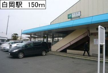 近くのＪＲ白岡駅まで150m（徒歩2分）