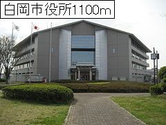 近くの白岡市役所まで1,100m（徒歩14分）