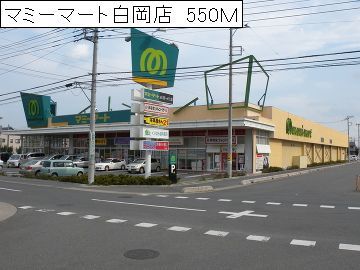 近くのマミーマートまで550m（徒歩7分）