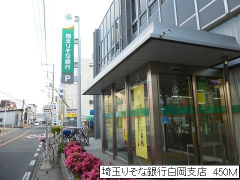 近くの埼玉りそな銀行白岡支店まで450m（徒歩6分）