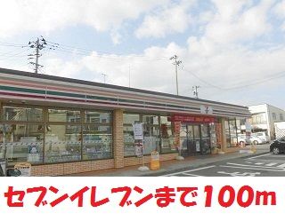 近くのセブンイレブンまで100m(徒歩2分)