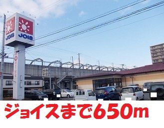 近くのジョイスまで650m(徒歩9分)