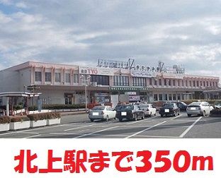 近くの北上駅まで350m(徒歩5分)