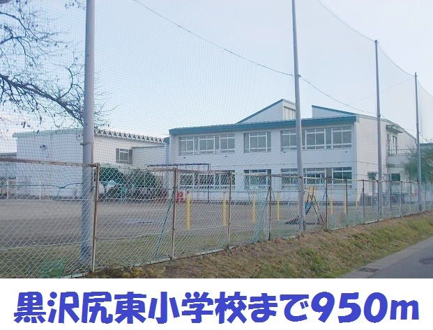 近くの黒沢尻東小学校まで950m(徒歩12分)