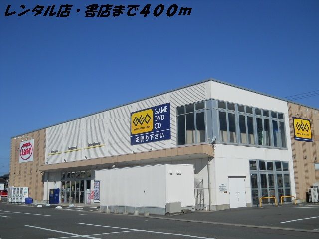 近くのレンタル店・書店まで400m（徒歩5分）