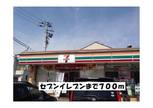 近くのセブンイレブンまで700m(徒歩9分)