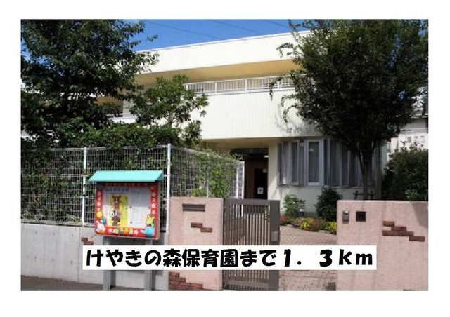 近くのけやきの森保育園まで1,300m(徒歩17分)
