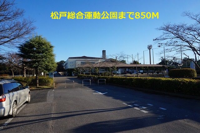近くの松戸総合運動公園まで850m(徒歩11分)