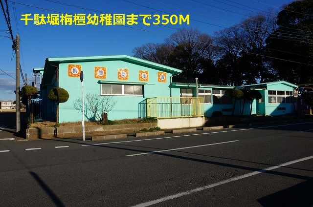 近くの千駄堀栴檀幼稚園まで350m(徒歩5分)