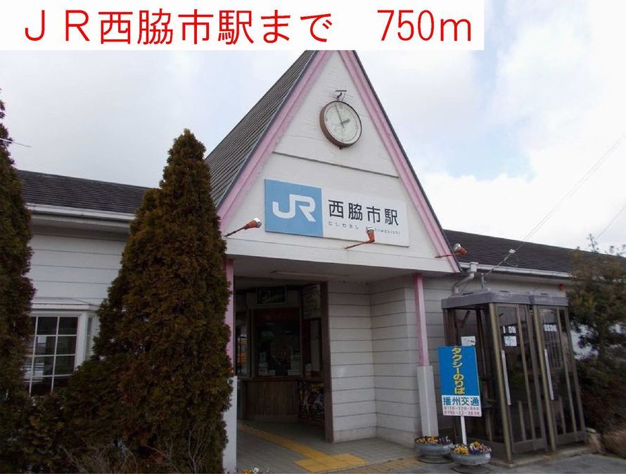 近くの西脇市駅まで750m（徒歩10分）