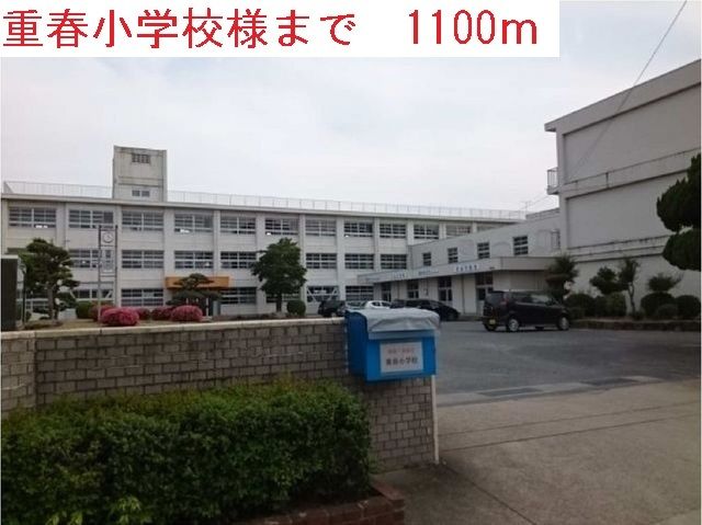 近くの重春小学校まで1,100m（徒歩14分）