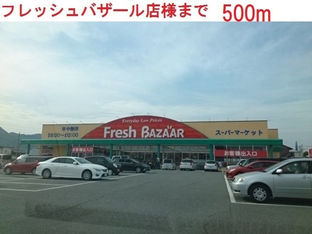 近くのフレッシュバザール西脇野村店まで500m（徒歩7分）
