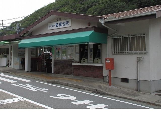 近くの神戸電鉄「唐櫃台駅」様まで570m（徒歩8分）