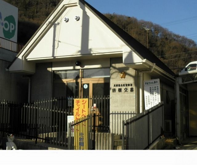 近くの兵庫県有馬警察署唐櫃交番まで450m（徒歩6分）