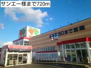 近くのサンエー様まで720m（徒歩9分）