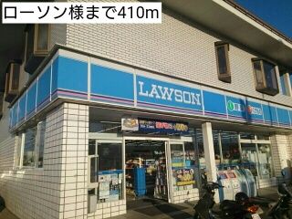 近くのローソン様まで410m（徒歩6分）