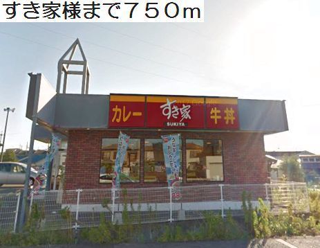 近くのすき家様まで750m（徒歩10分）