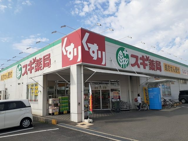 近くのスギ薬局様まで750m（徒歩10分）