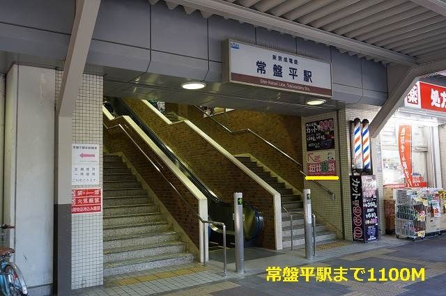 近くの駅まで1,100m（徒歩14分）