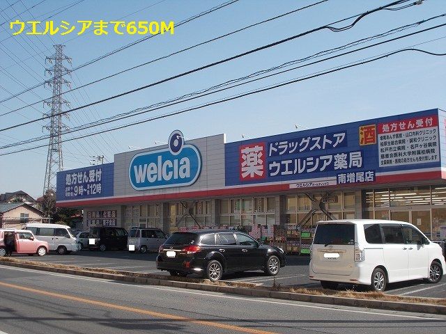 近くのウエルシアまで650m(徒歩9分)