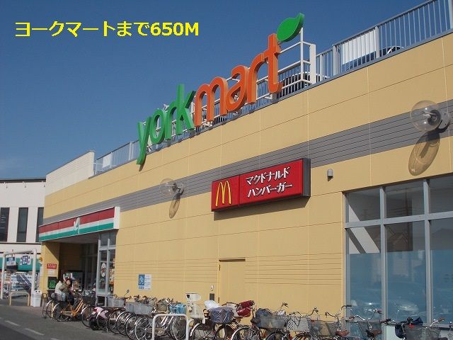 近くのヨークマートまで650m(徒歩9分)