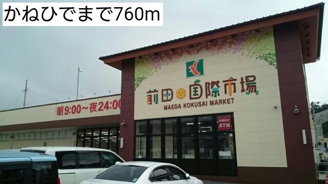 近くのかねひでまで760m（徒歩10分）