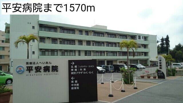 近くの平安病院まで1,570m（徒歩20分）
