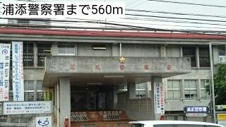 近くの浦添警察署まで560m（徒歩7分）