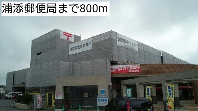 近くの浦添郵便局まで800m（徒歩10分）