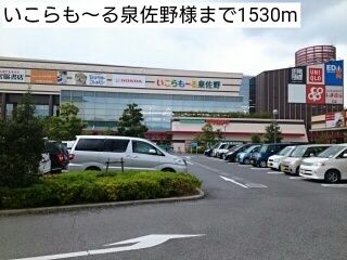近くのいこらも～る泉佐野様まで1,530m（徒歩20分）