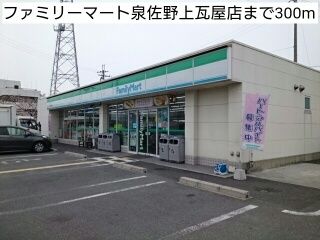 近くのファミリーマート泉佐野上瓦屋店まで300m（徒歩4分）