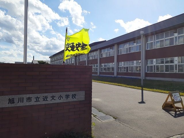 近くの旭川市立近文小学校まで900m(徒歩12分)