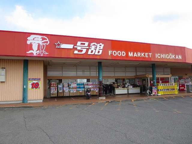 近くの一号舘高花平店まで700m(徒歩9分)