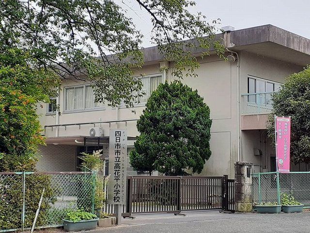 近くの市立高花平小学校まで970m(徒歩13分)