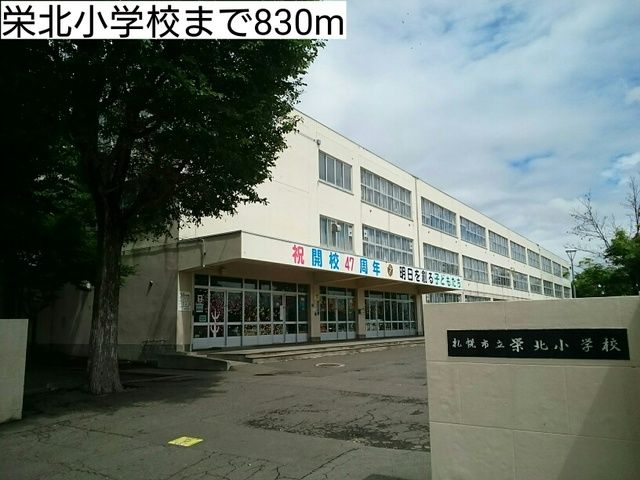 近くの栄北小学校まで830m（徒歩11分）