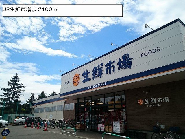 近くのJR生鮮市場まで400m（徒歩5分）