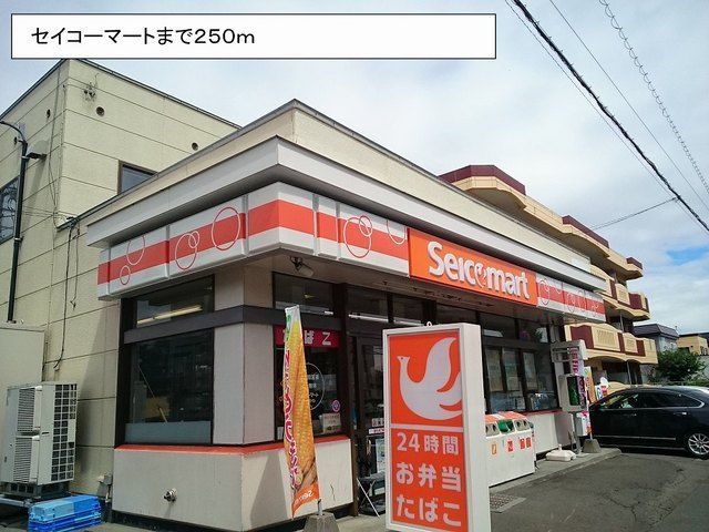 近くのセイコーマートまで250m（徒歩4分）