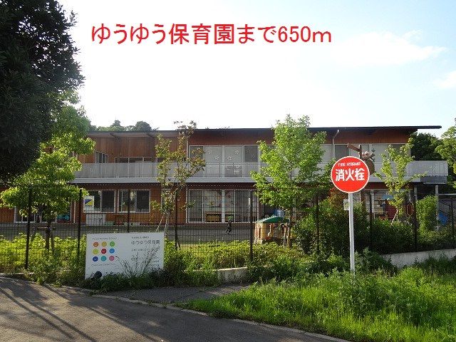 近くのゆうゆう保育園まで650m(徒歩9分)