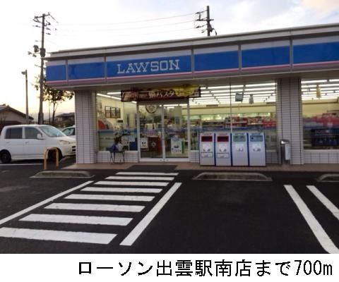 近くのローソン出雲駅南店まで700m(徒歩9分)