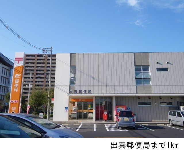 近くの出雲郵便局まで1,000m(徒歩13分)