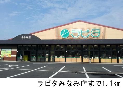 近くのラピタみなみ店まで1,100m(徒歩14分)