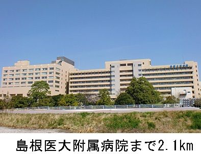 近くの島根医大附属病院まで2,100m(徒歩27分)